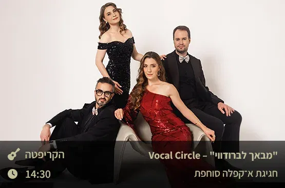 "מבאך לברודוויי” – Vocal Circle- חגיגת א-קפלה סוחפת