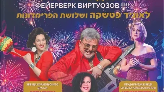 ליאוניד פטשקה ושלושת הפרימדונות
