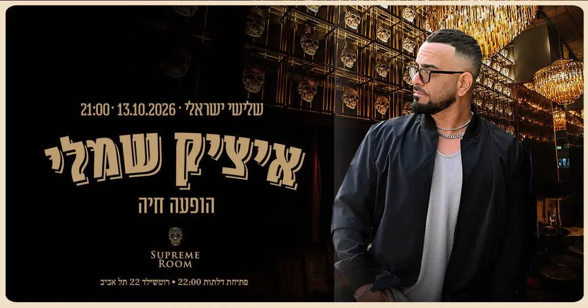 ! 13/10 איציק שמלי בהופעה בSUPREME ROOM!