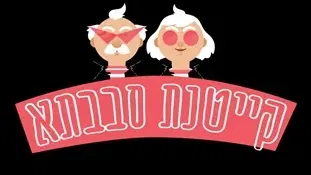 קייטנת סבבתא