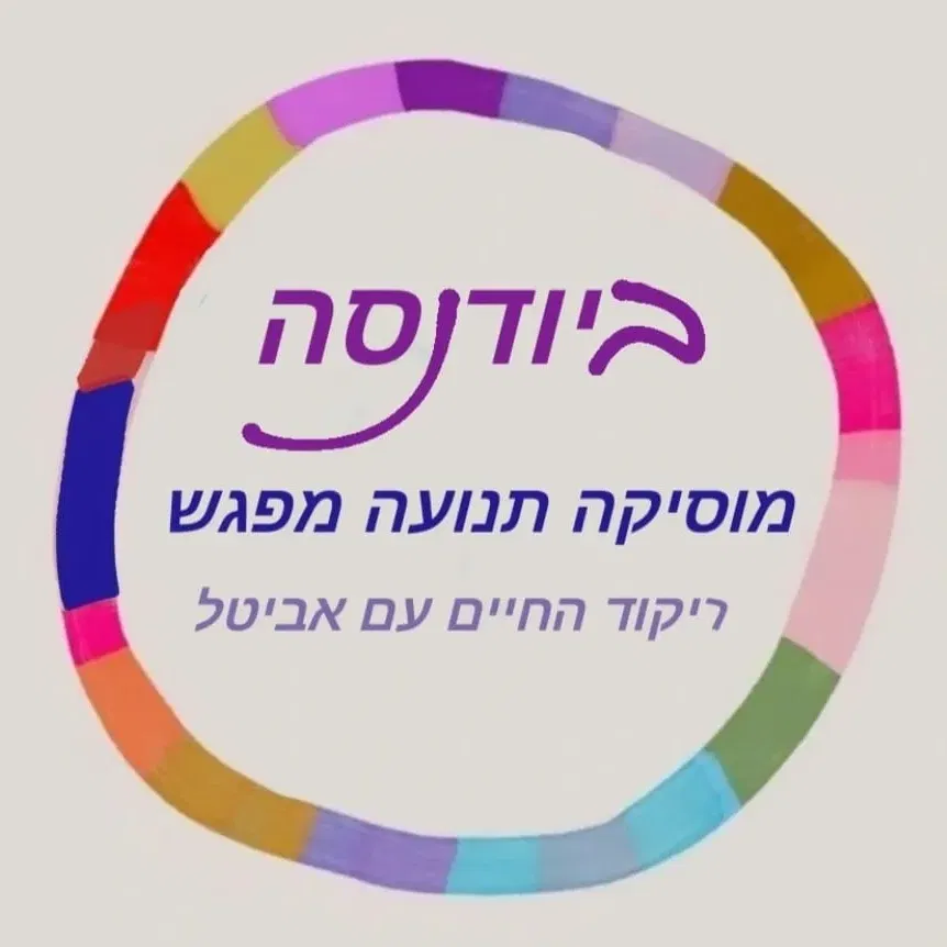 ✨️ביודנסה ריקוד החיים✨