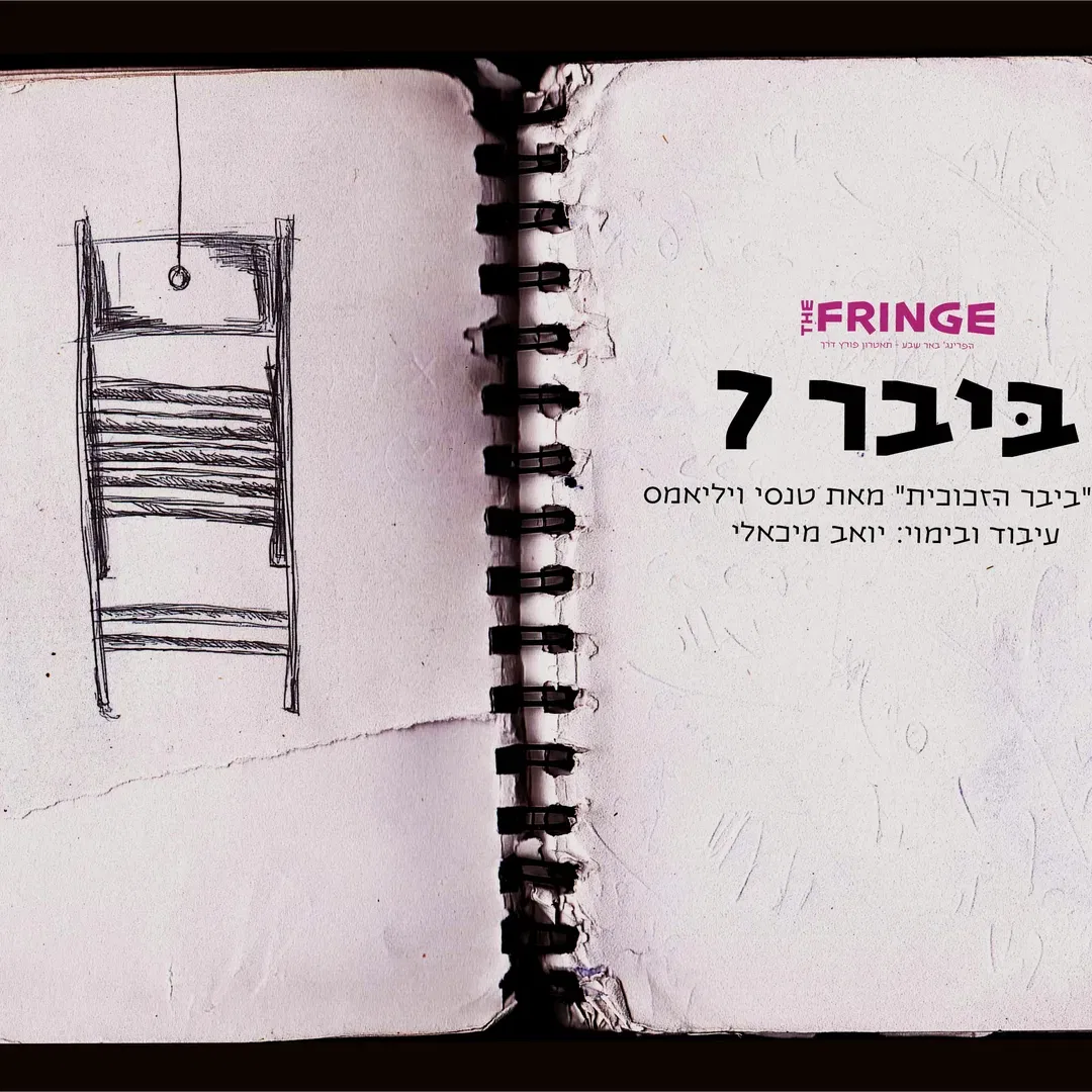 ביבר - 7