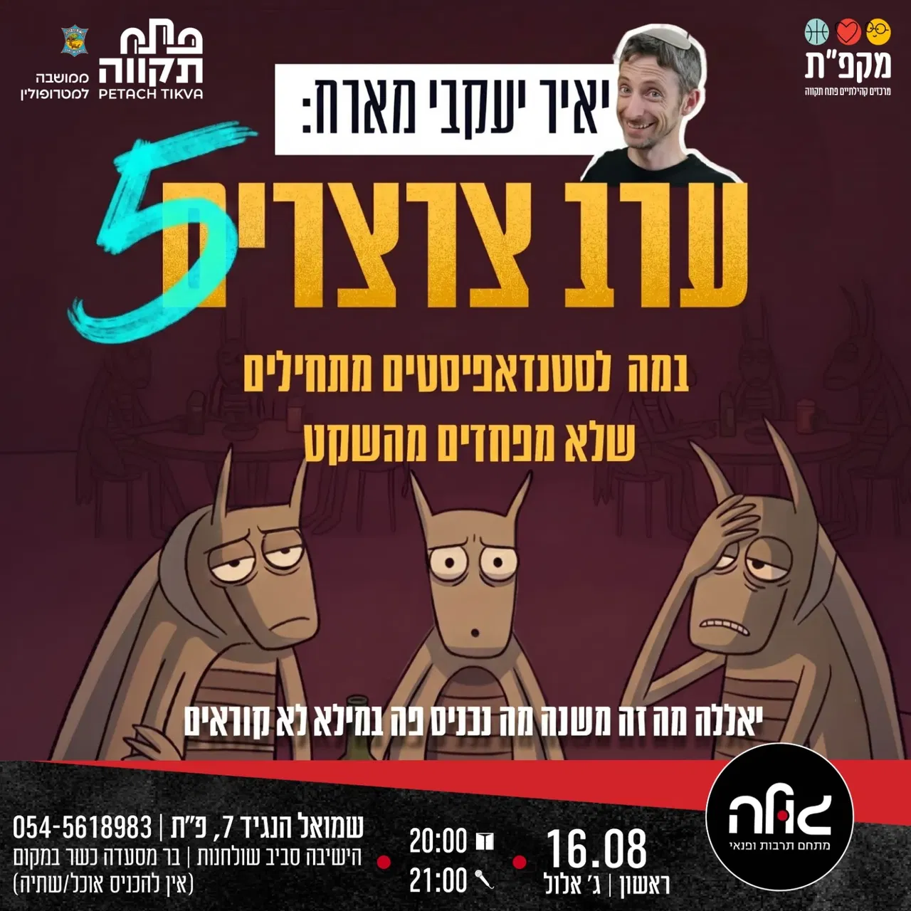 יאיר יעקבי מארח : ערב צרצרים 5 במועדון הגולה