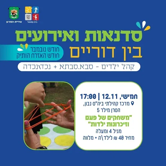 משחקים של פעם וזכרונות ילדות - גיל 4 ומעלה