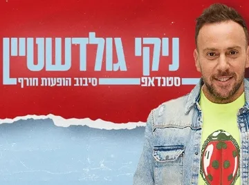 ניקי גולדשטיין במופע סטנדאפ