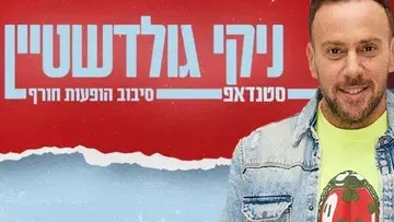 ניקי גולדשטיין במופע סטנדאפ