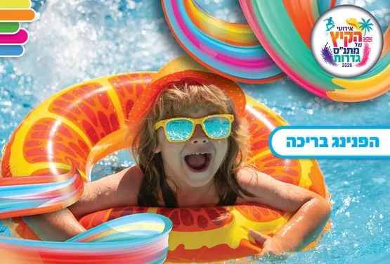אירועי קיץ - הפנינג בריכה