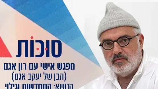 סוכות - רון אגם