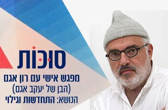 סוכות - רון אגם
