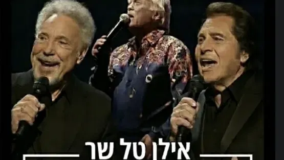 אילן טל שר אנגלברט המפרדינק ותום ג'ונס - ערב זמר