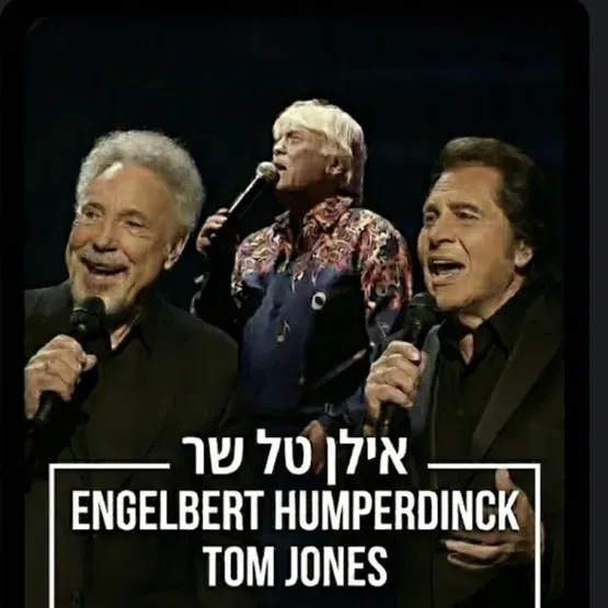 אילן טל שר אנגלברט המפרדינק ותום ג'ונס - ערב זמר