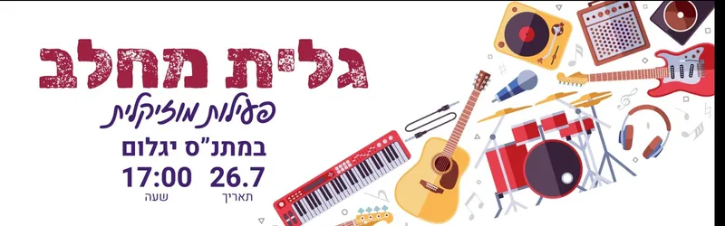 פעילות מוזיקלית במתנ"ס יגלום בתאריך 26.7.2026