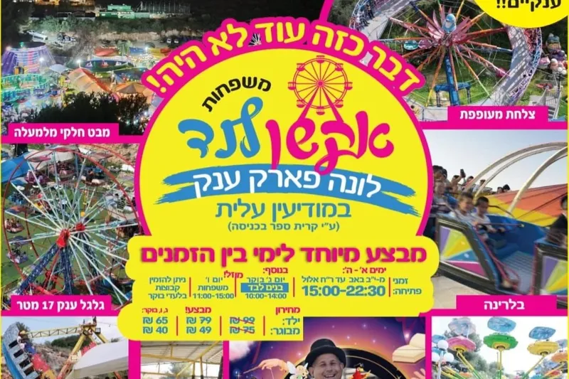 אקשן לנד קיץ בין הזמנים אב כיף ילדים  פארק + מופע - טיקצ'אק
