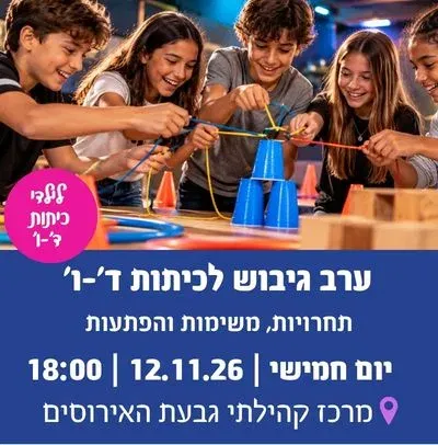 ערב גיבוש לכיתות ד׳–ו׳