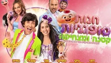 חנות סופגניות קטנה ומצחיקה - חנוכה 2026