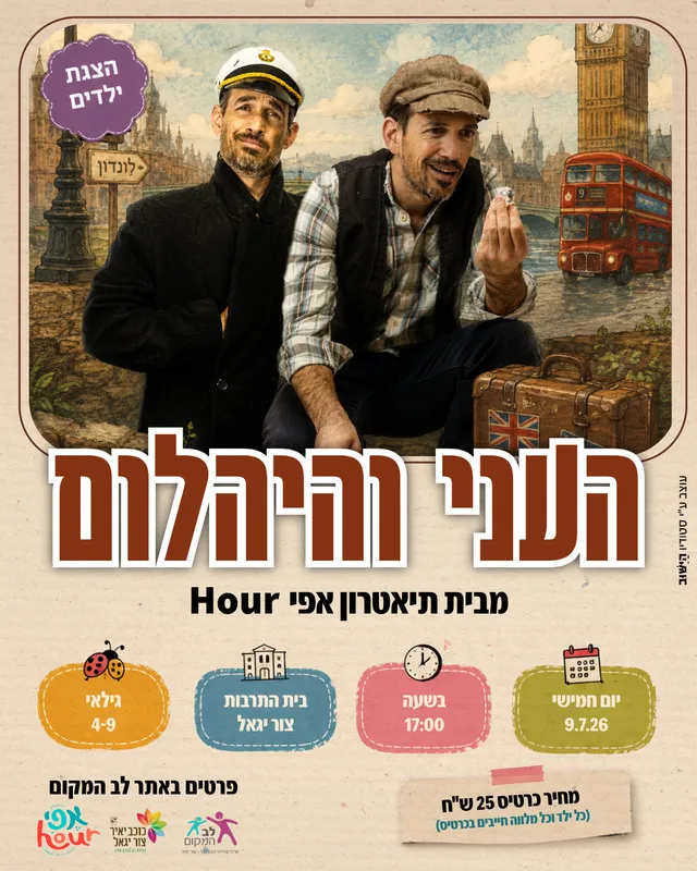 שם הופעה/אירועהעני והיהלום