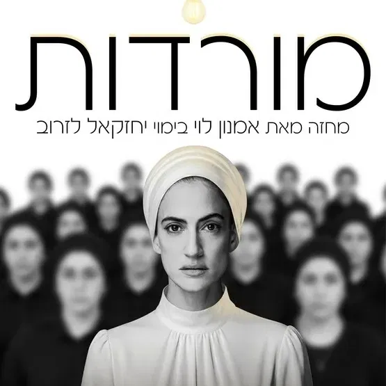 מורדות