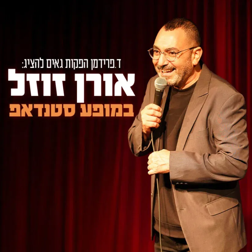 אורן זוזל | סטנדאפ