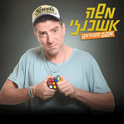 משה אשכנזי במופע סטנדאפ
