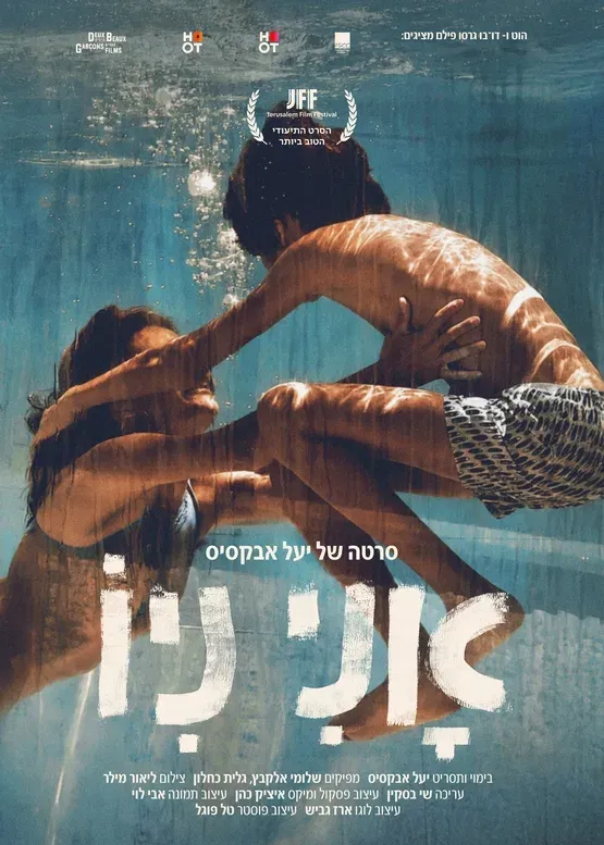 דוקו ישראלי : אני ניו