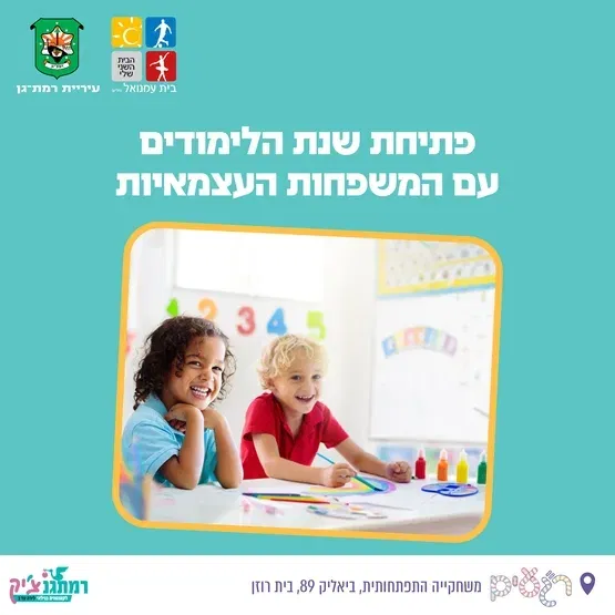 חוגגים את תחילת השנה עם משפחות עצמאית בשיתוף מרכז משפח"ה