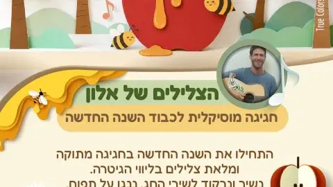 הצלילים של אלון - חגיגה מוסיקלית לכבוד השנה החדשה