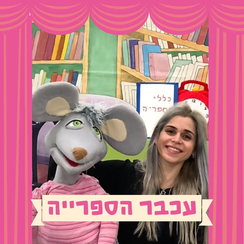 עכבר בספריה