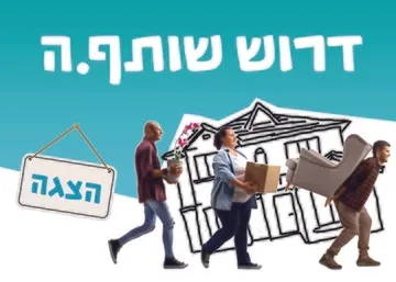דרוש שותף