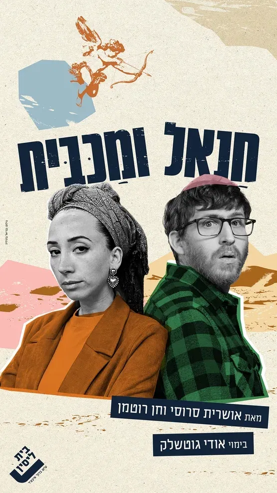 חנאל ומכבית