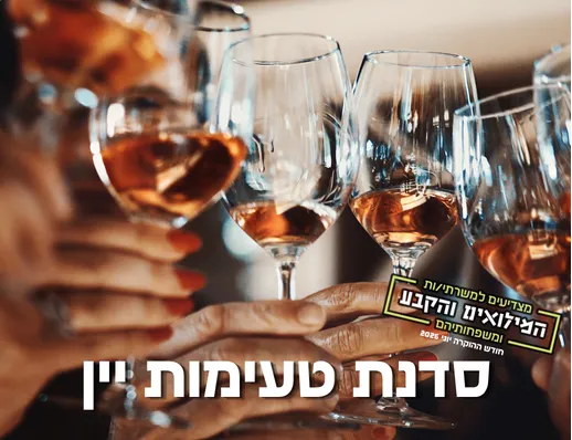 חודש ההוקרה למערך המילואים והקבע - סדנת טעימות יין לנשות חיילי המילואים והקבע 🍷🪖