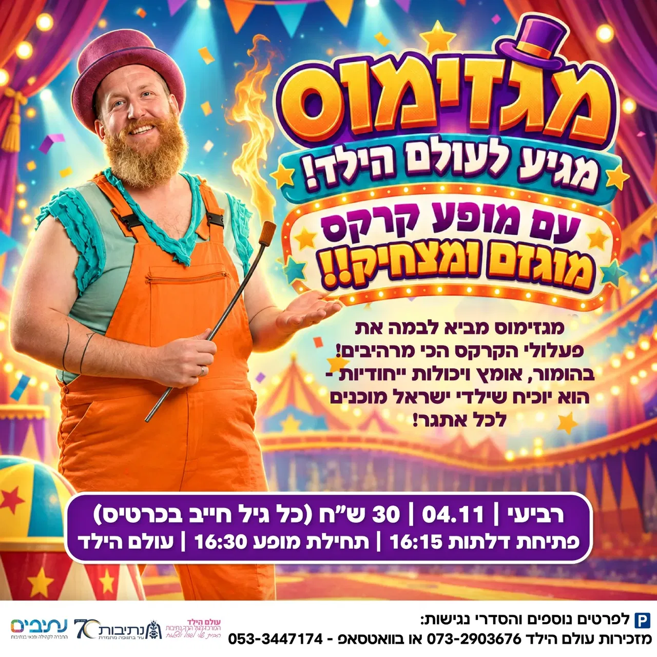 מופע קרקס לכל המשפחה