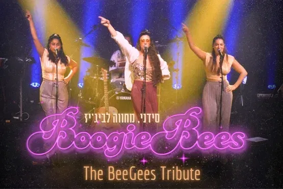 סידני – מחווה לבי ג'יז
