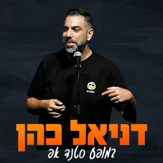דניאל כהן במופע סטנדאפ