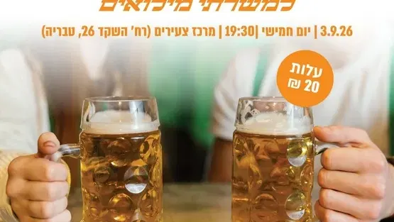 סדנת בירה למשרתי מילואים
