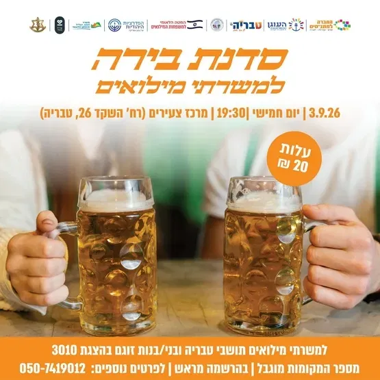 סדנת בירה למשרתי מילואים