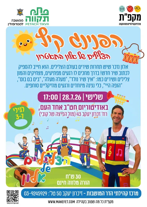הצלילים של אלון בתיאטרון, הפנינג קיץ | אודיטוריום חט"ב אחד העם, הדר המושבות