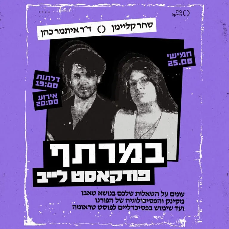 במרתף פרק לייב