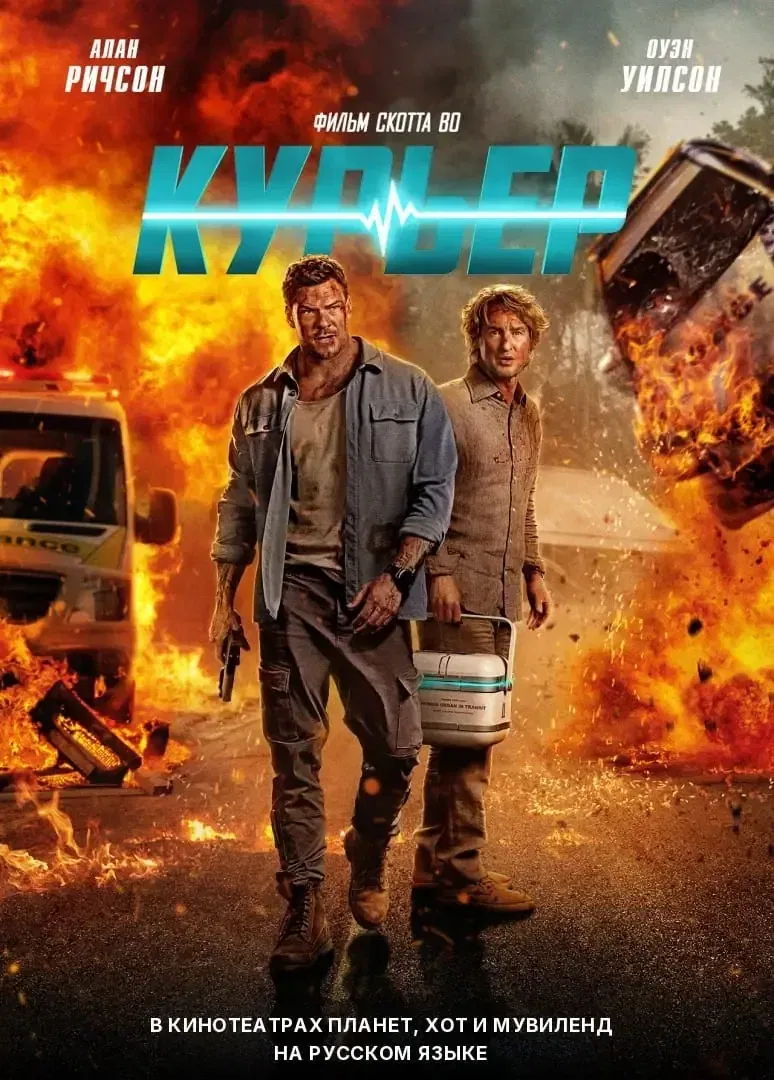 ראנר בדיבוב לרוסית КУРЬЕР