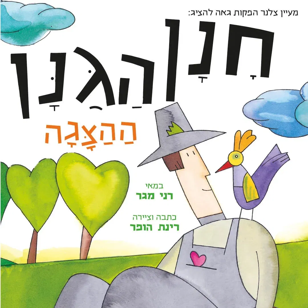 חנן הגנן - הצגה חדשה ע"פ רב המכר של רינת הופר