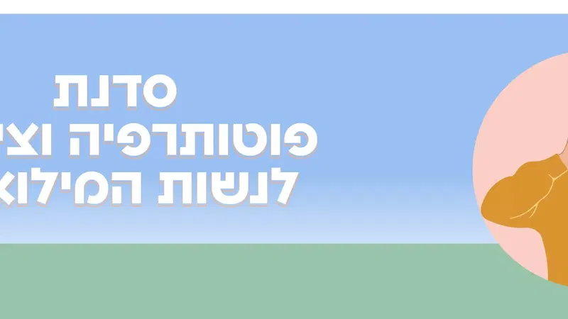 נשות המשרתים ומשרתות המילואים - סדנת פוטו תרפיה