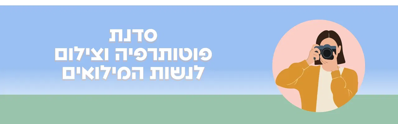נשות המשרתים ומשרתות המילואים - סדנת פוטו תרפיה