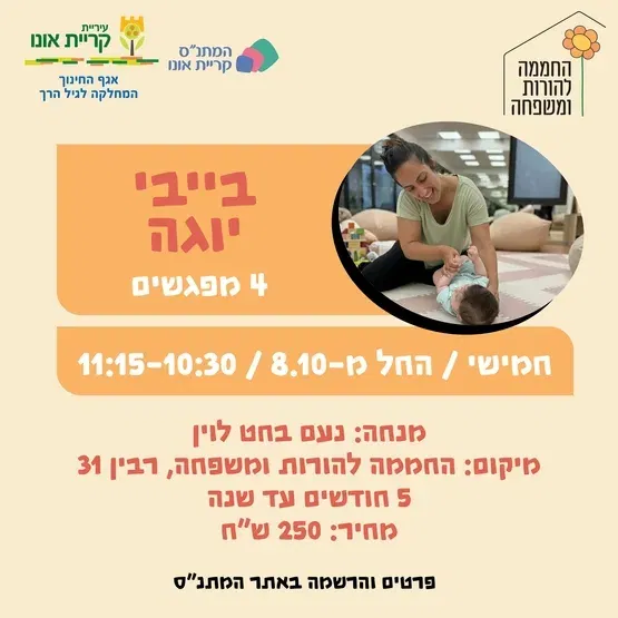 בייבי יוגה - 5 חד- שנה- 8.10
