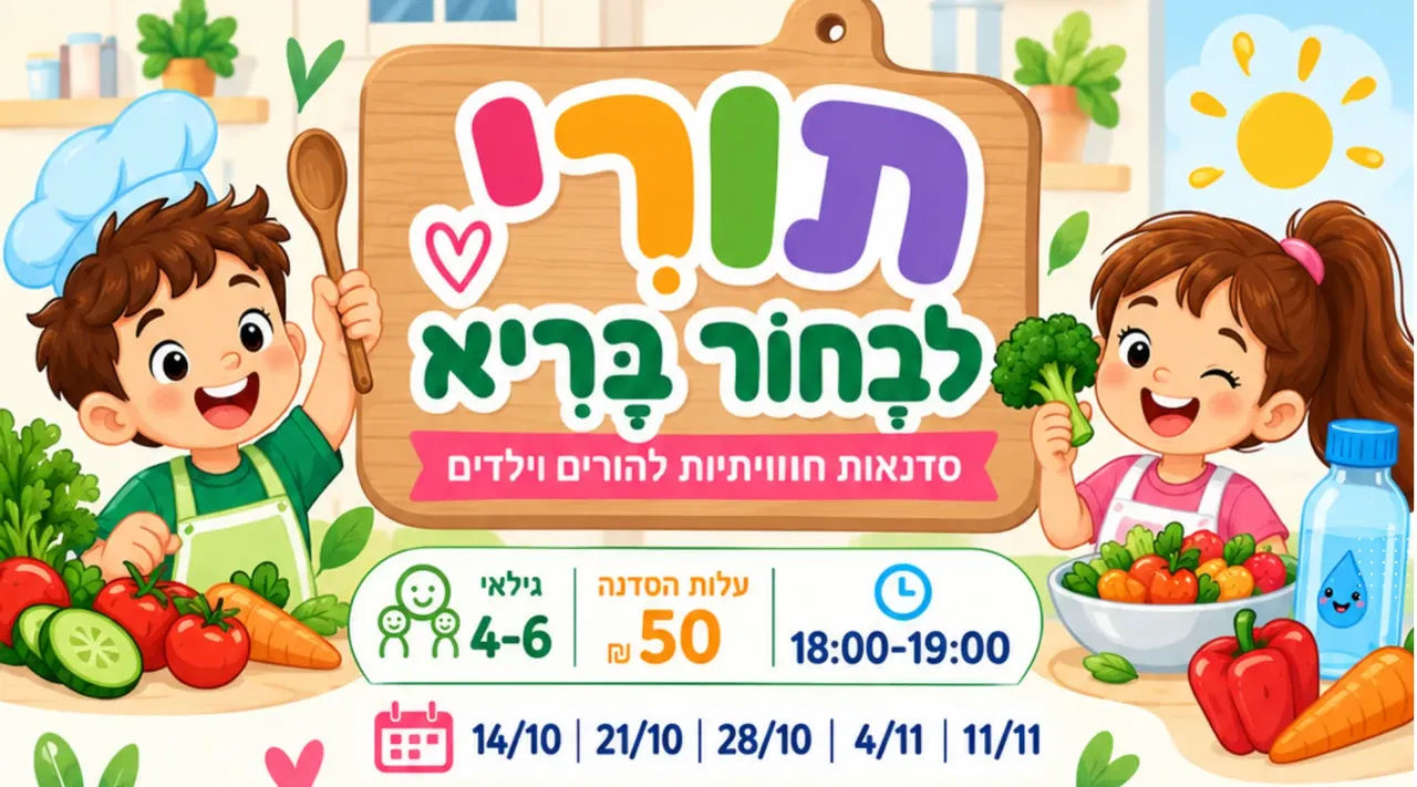 תורי לבחור בריא - סדנת הורים וילדים