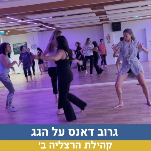 גרוב דאנס על הגג