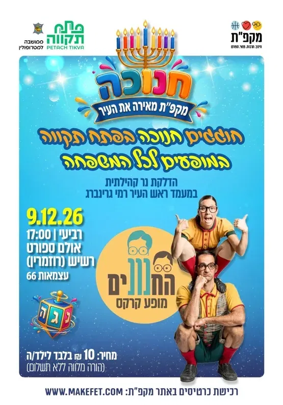 קרקס החנונים - חנוכה ברוזמרין