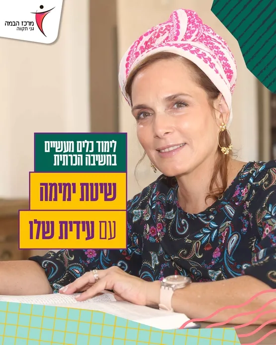 שיטת ימימה - סמסטר ב' | שיעור מס' 2