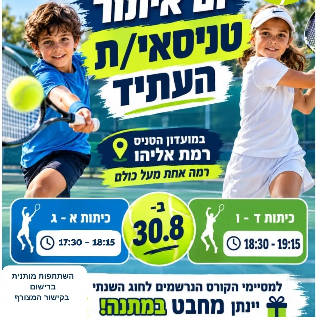 יום איתור טניסאי.ת העתיד