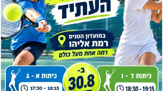 מרכז ספורט רמת אליהו
