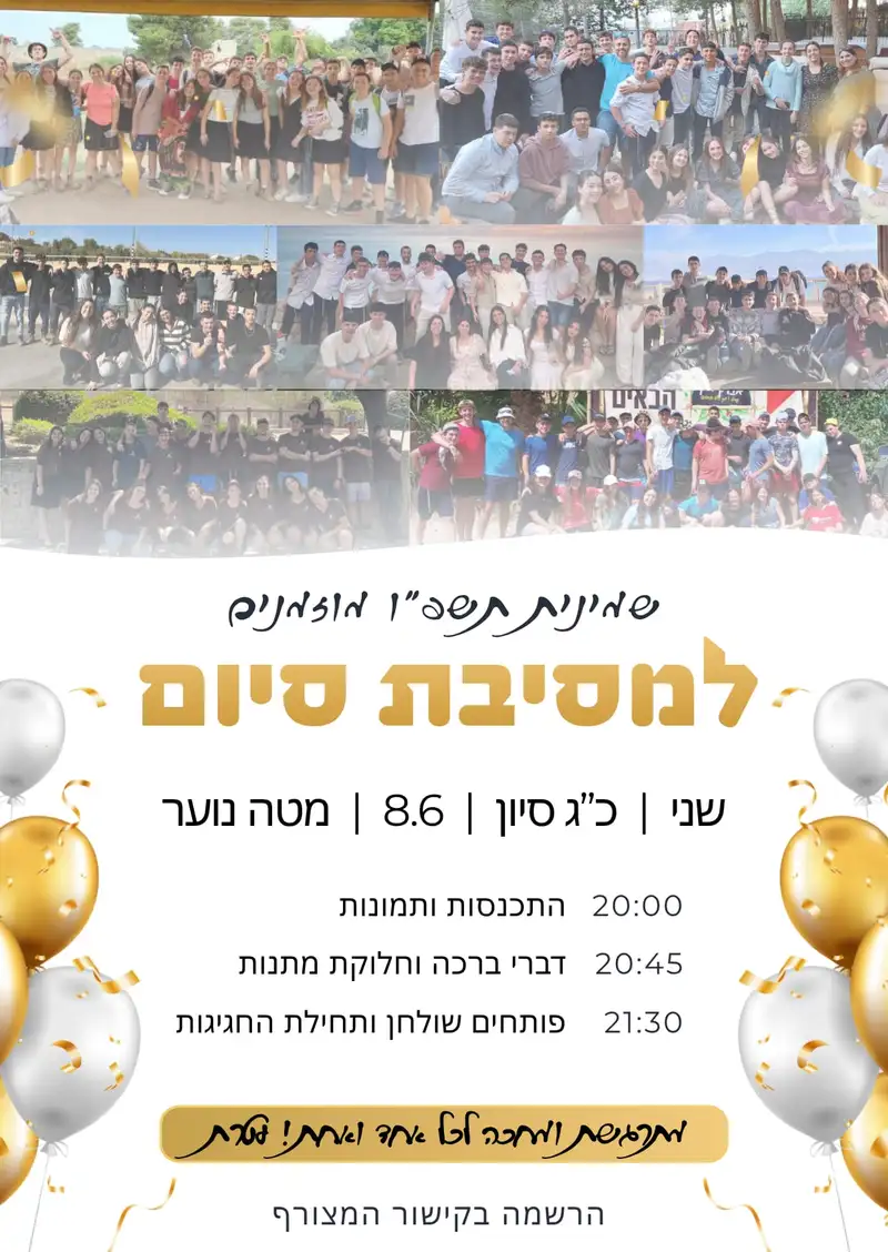 מסיבת סיום שמיניתשפ"ו