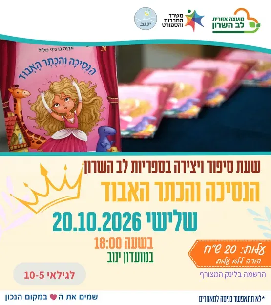 הנסיכה והכתר האבוד- שעת סיפור ויצירה